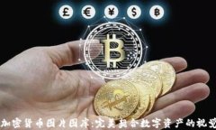 高清加密货币图片图库：