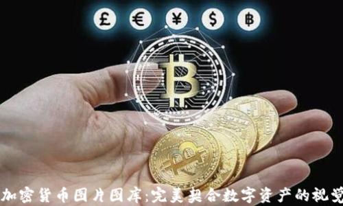 
高清加密货币图片图库：完美契合数字资产的视觉需求