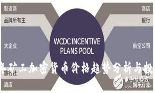2024年矿工加密货币价格趋势分析与投资策略