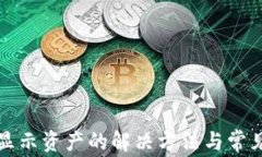 TP钱包不显示资产的解决方