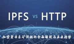 加密货币采矿设施的全面