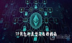 TP钱包的类型及选择指南