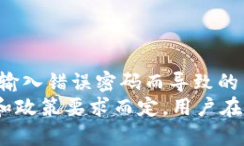 
bianotiTP钱包是否会冻结？解析和对策/bianoti

关键词
TP钱包, 钱包冻结, 数字货币, 钱包安全/guanjianci

内容主体大纲
1. 引言
   - 介绍TP钱包及其功能
   - 钱包冻结的概念

2. TP钱包冻结的原因
   - 安全机制
   - 用户行为
   - 政策合规

3. TP钱包冻结后会发生什么？
   - 账户锁定状态
   - 交易限制
   - 资产安全性

4. 如何判断TP钱包是否被冻结？
   - 登录状态
   - 交易记录
   - 联系客服

5. 解决TP钱包被冻结的步骤
   - 确认冻结原因
   - 提交申诉
   - 等待解冻

6. 预防TP钱包冻结的策略
   - 账号安全保护
   - 合规操作
   - 定期检查账户状态

7. 结束语
   - 回顾内容要点
   - 对于用户的建议

---

## 内容主体

### 1. 引言
随着数字货币的迅猛发展，越来越多的人选择使用数字钱包进行交易和资产管理。TP钱包作为一款便捷、安全的数字货币钱包，受到广泛的欢迎。然而，很多用户在使用过程中可能会担心自己的钱包是否会被冻结。本文将深入探讨TP钱包冻结的相关问题，帮助用户更好地理解和应对这一现象。
首先，我们需要了解钱包冻结的概念。一般来说，钱包被冻结意味着用户无法进行任何交易、转账或提取资产。这对用户的资产管理和使用体验造成了重大影响，因此了解其原因和应对措施至关重要。

### 2. TP钱包冻结的原因
TP钱包可能会因为多种原因被冻结，主要包括以下几点：
#### 2.1. 安全机制
TP钱包在设计时考虑到了安全性，为了保护用户资产，钱包可能会在检测到可疑活动时自动冻结账户。例如，异常登录尝试、频繁的转账操作等，都可能触发安全机制。
#### 2.2. 用户行为
用户在使用TP钱包时的某些行为可能会导致账户被冻结。例如，输入错误密码超过限制、使用VPN更改地理位置进行交易等，都会让系统认为账户可能被盗用，从而采取冻结措施。
#### 2.3. 政策合规
随着全球对数字货币监管日益严格，TP钱包需要遵循相应的法律法规。如果用户的账户涉及非法活动，比如洗钱、欺诈等，钱包方可能会出于合规要求对账户进行冻结。

### 3. TP钱包冻结后会发生什么？
如果你的TP钱包被冻结，会对账户产生哪些影响呢？以下是常见的几种情况：
#### 3.1. 账户锁定状态
被冻结的TP钱包会显示为“账户已锁定”或类似的状态，用户将无法进行任何操作。这种情况下，用户需要立即查找冻结原因并采取相应措施。
#### 3.2. 交易限制
在账户冻结期间，用户无法进行转账、购买或出售数字货币。这可能会导致资产在短期内处于“静止”状态，影响资产流动性。
#### 3.3. 资产安全性
虽然账户被冻结，但在某些情况下，用户的资产仍然是安全的。钱包方通常会在冻结期间保护用户资产不受侵犯，但具体情况依赖于冻结原因和钱包的安全政策。

### 4. 如何判断TP钱包是否被冻结？
存在多种方法可以帮助用户判断自己的TP钱包是否被冻结：
#### 4.1. 登录状态
尝试登录TP钱包，如果出现“账户锁定”或“请联系客服”等提示信息，很可能是账号被冻结。
#### 4.2. 交易记录
检查最近的交易记录，如果发现无法执行任何新交易，而以前的交易正常，那么很可能账户已被冻结。
#### 4.3. 联系客服
如果判断不明确，建议直接联系TP钱包的客服，询问账户状态。客服通常可以提供详细的信息和指导。

### 5. 解决TP钱包被冻结的步骤
一旦确认自己的TP钱包被冻结，用户应该按照以下步骤处理：
#### 5.1. 确认冻结原因
在求助或申诉之前，用户需要先确认被冻结的原因。通常情况下，系统会提供相关提示信息。
#### 5.2. 提交申诉
通过TP钱包的客服或官方网站，提交关于账户冻结的申诉。提供必要的身份信息和账户详情，以便客服快速核实和处理。
#### 5.3. 等待解冻
申诉提交后，用户需耐心等待。一旦账户解冻，用户会收到相关通知，并可恢复账户使用权限。

### 6. 预防TP钱包冻结的策略
为避免钱包冻结，用户可以采取以下几种预防措施：
#### 6.1. 账号安全保护
设置强密码并定期更换，启用双重身份验证，确保账户安全。
#### 6.2. 合规操作
遵循TP钱包的使用条款，不进行任何非法交易，避免因政策合规问题造成账户冻结。
#### 6.3. 定期检查账户状态
定期登录检查账户状态，确保账户未被异常修改或冻结。

### 7. 结束语
TP钱包作为一种新兴的数字资产管理工具，为用户提供了便捷的交易体验。但在使用过程中，用户需了解可能遇到的冻结风险和应对措施。通过加强账户安全、遵循合规操作，可以有效预防TP钱包的冻结现象。
希望本文能够帮助大家更好地理解TP钱包的使用和可能遇到的问题，并为广大数字货币用户提供一些实用的参考建议。

## 问题探讨

### 问题1: TP钱包被冻结后，我的资产安全吗？
#### 详细解答
在TP钱包被冻结的情况下，用户的资产一般是安全的。钱包提供商通常会采取措施以确保用户的资产在冻结期间不会受到损失。这意味着即使账户无法操作，存储在其中的数字资产会被保护。但这并不意味着没有风险，特别是在一些极端情况下，用户仍需保持警惕。
对于钱包冻结的原因，往往有多种因素。例如，安全措施可能会在监测到异常活动时自动冻结账户。此时，虽然资产不会丢失，但用户需要尽快解除冻结才能恢复对资产的访问。建议用户定期检查自己的账户状态，并保持对任何异常活动的警惕。

### 问题2: 如果我的TP钱包被冻结，我该如何与客服联系？
#### 详细解答
如果你的TP钱包被冻结，联系客户服务是解决问题的有效途径。首先，访问TP钱包的官方网站，查看是否有提供24小时在线客服的功能。大多数钱包提供商会通过在线聊天、电子邮件或电话等多种渠道提供客服支持。
在联系客服时，用户需要提供一些基本信息以便客服核实身份，例如注册邮箱、账户安全问题的答案等。同时，清晰说明的账户被冻结的情况和时间，方便客服理解问题。如果可能，提供相关的截图也是一个有效的帮助措施。
客服通常会指导你后续的申诉流程，耐心等待他们的答复。此外，保持双向沟通，确保所有信息都清晰沟通，这样更容易解决问题。

### 问题3: TP钱包会因哪种行为被冻结？
#### 详细解答
许多用户可能对此疑问感到困惑，实际上，TP钱包被冻结的原因有很多种。常见的包括：
1. 输入错误密码次数过多：为了保护用户的资金安全，TP钱包设定了严格的账号保护系统。如果用户连续多次输入错误的登录密码，系统可能会自动冻结账号以防止未授权访问。
2. 异常的交易行为：如果系统检测到用户的交易过于频繁或金额过大，可能会触发安全警报，导致冻结。这通常适用于新用户或者账户长期未活跃的情况。
3. 违反平台条款：如果用户的操作、交易或行为违反了TP钱包的使用条款，如洗钱或者其他非法交易，平台会出于合规原因冻结账户。
4. 使用被盗账号或设备：如果系统检测到用户的账户通过可疑设备或网络登录，也可能会暂停账户以保护资产安全。
因此，用户在使用TP钱包时要特别注意操作规范与安全性，以最大限度降低账户被冻结的风险。

### 问题4: 目前市场上还有哪些类似的数字货币钱包？
#### 详细解答
除了TP钱包，市场上还有许多其他知名的数字货币钱包，它们各有特色，适合不同用户的需求。其中一些钱包包括：
1. MetaMask：一款针对以太坊及其兼容网络的钱包，易于浏览器扩展和移动应用，适合于DeFi和NFT交易。
2. Ledger Nano S/X：这是两款硬件钱包，提供高安全级别的离线存储解决方案，适合长期持有大量数字资产的用户。
3. Trust Wallet：由币安推出的官方钱包，支持多种数字货币和代币，易于使用，适合新手和普通用户。
4. Exodus：一款功能强大的桌面和移动钱包，支持多种资产且用户界面友好，适合初学者和有经验的用户。
用户在选择钱包时，应根据自身的需求、资金存储金额、使用便利性和安全性等因素进行综合考虑。

### 问题5: 如何避免TP钱包被冻结？
#### 详细解答
为了尽量避免TP钱包被冻结，用户需要采取一些积极的预防措施。以下是一些实用的建议：
1. 保障账户安全：选择一个强密码，并定期更换。启用双因素认证（2FA）功能，保障第二道安全机制。
2. 合规操作：确保遵循TP钱包的使用条款和监管规则，严禁参与非法交易，如洗钱等。
3. 注意异常活动：定期检查个人消费记录和交易行为，及时识别任何可疑活动，必要时要及时与客服沟通。
4. 避免频繁操作：不要在短时间内进行过于频繁的交易，特别是大额交易，以免触发安全警报。
遵循这些基本的安全原则，将会大大降低你钱包被冻结的风险，确保资产的安全。

### 问题6: TP钱包被冻结，我还需要多久才能解冻？
#### 详细解答
TP钱包的解冻时间因多种因素而异，包括冻结原因、申诉流程的复杂程度以及客服的处理效率。对于一些较轻微的冻结情况，例如因为输入错误密码而导致的自动冻结，通常可以在短时间内通过验证身份来解冻。
然而，对于涉及合规的问题，如涉嫌非法交易、账户被盗用等，处理时间可能会更长，甚至需要数天甚至数周，具体情况需视客服的反馈和政策要求而定。用户在提交申请后，要定期关注进展，并与客服保持联系询问解冻过程和所需材料。
无论如何，提高账户安全、合规使用，能有效降低账户被冻结的风险，也能在遇到类似问题时，更快得到解决。