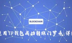 如何使用TP钱包成功转账门