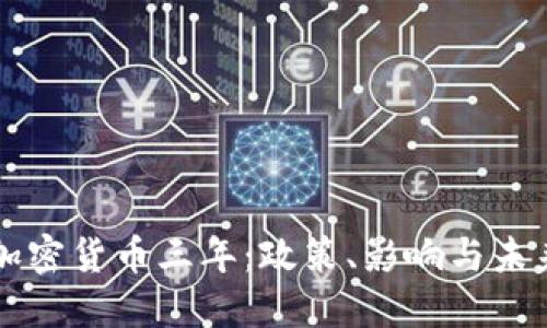打击加密货币三年:政策、影响与未来展望