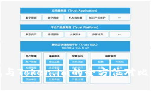 TP钱包与Token.im的全方位对比与解析
