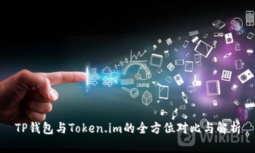 TP钱包与Token.im的全方位对比与解析