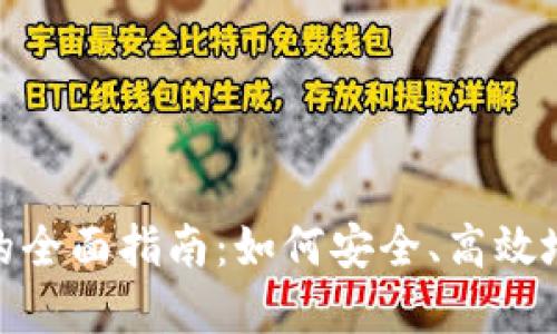 投资加密货币基金的全面指南：如何安全、高效地参与数字资产市场