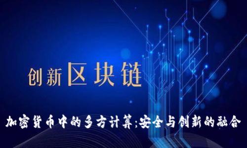 加密货币中的多方计算：安全与创新的融合