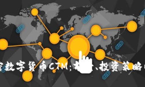 深入了解加密数字货币CTM：前景、投资策略以及市场动态