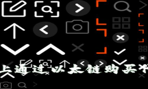 如何在TP钱包上通过以太链购买代币的详细指南