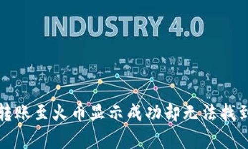 如何解决TP钱包转账至火币显示成功却无法找到资金的常见问题