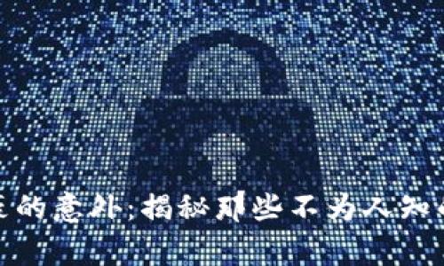 加密货币富豪的意外：揭秘那些不为人知的故事与教训