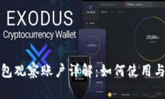 TP钱包观察账户详解：如何