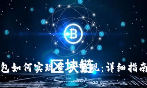 TP冷钱包如何实现资产变现：详细指南与技巧