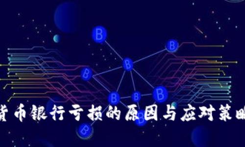 加密货币银行亏损的原因与应对策略探讨