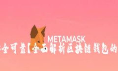 哪个区块链钱包安全可靠