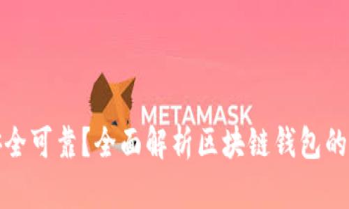 哪个区块链钱包安全可靠？全面解析区块链钱包的安全性和选择指南