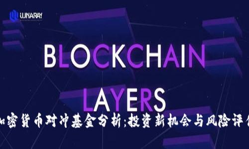 加密货币对冲基金分析：投资新机会与风险评估