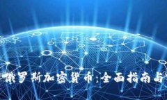 如何投资俄罗斯加密货币