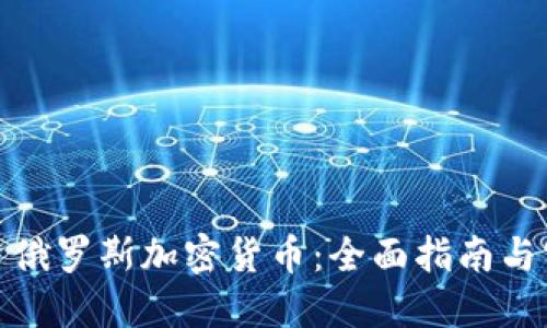 如何投资俄罗斯加密货币：全面指南与实用策略