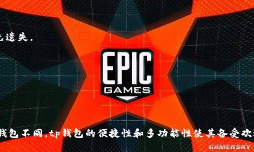 tp钱包创建失败原因及解决办法/

tp钱包, 创建失败, 解决问题, 区块链钱包/guanjianci

## 内容主体大纲

1. 引言
   - 简介tp钱包
   - 重要性和普及程度
   - 创建失败的普遍原因

2. tp钱包创建失败的常见原因
   - 网络问题
   - 设备兼容性问题
   - 软件版本不匹配
   - 用户输入错误

3. tp钱包创建失败的解决方案
   - 网络环境检查
   - 设备检查及更新
   - 软件重新安装或更新
   - 输入信息的核实

4. 如何避免tp钱包创建失败？
   - 预先准备创建钱包所需条件
   - 选择合适的设备和网络
   - 注意操作步骤的准确性

5. 常见问题解答
   - 相关问题的讨论与解答

6. 结论
   - 总结tp钱包创建失败的原因和解决方案
   - 强调正确使用的重要性


## 正文内容

### 引言

在数字货币时代，区块链钱包的使用愈发普及。作为其中一种优秀的数字钱包，tp钱包因其安全性和易用性受到越来越多用户的青睐。然而，许多用户在创建tp钱包时，常常会碰到创建失败的情况，给他们的使用体验带来了困扰。因此，本文将对tp钱包创建失败的原因及解决方案进行详细分析，帮助用户更好地理解和使用这一工具。

### tp钱包创建失败的常见原因

#### 网络问题

创建tp钱包时，首先需要保证网络的畅通。如果网络不好，不稳定，或中断，都会导致创建失败。tp钱包在创建过程中需要与服务器进行数据交互，若网络信号不佳，那么数据传输可能会出现问题，从而导致创建无法顺利完成。

#### 设备兼容性问题

不同设备的操作系统和性能也可能影响到tp钱包的创建。例如，在一些旧款手机或平板电脑上，tp钱包的安装文件或应用程序可能无法适配，最终导致无法创建或运行不稳定。

#### 软件版本不匹配

tp钱包需要依赖最新的软件版本，使用旧版或不兼容的版本将会导致创建失败。确保软件与当前操作系统的版本匹配非常重要，使用最新的应用程序版本可以有效避免此类问题。

#### 用户输入错误

在创建tp钱包的过程中，如果用户输入的信息（如密码、用户名等）出现错误，也会导致创建失败。务必仔细检查输入的每一个字段，确保无误，才能顺利创建钱包。

### tp钱包创建失败的解决方案

#### 网络环境检查

如果遇到创建失败的情况，首先检查一下当前的网络环境。确保网络连接良好，可以尝试切换Wi-Fi和移动数据，或者重启路由器以获取更好的信号。如果网络环境畅通无阻，那么可以排查其他问题。

#### 设备检查及更新

确认当前设备是否符合tp钱包的最低要求。如果是旧款设备，建议进行更新或者换用兼容性更好的设备。此外，检查设备上是否有其它后台程序影响创建过程，必要时可关闭后台程序，以确保资源专注于tp钱包的创建。

#### 软件重新安装或更新

如果确定网络和设备都没有问题，那么可以尝试卸载并重新安装tp钱包应用程序。这可以确保下载到最新版本，并且避免因软件损坏或缺失而导致的创建失败。

#### 输入信息的核实

在输入信息时，务必仔细审核每个字段，确保信息的准确无误。错误的密码、用户名或其他关键信息很容易导致创建失败，因此在输入时要格外注意。此外，可以考虑使用密码管理工具来生成和存储强密码，提高安全性。

### 如何避免tp钱包创建失败？

#### 预先准备创建钱包所需条件

在开始创建tp钱包之前，最好先做好准备工作。确保需要的网络稳定，设备性能良好，应用程序为最新版本。提前检查所有的条件，可以大大降低创建失败的风险。

#### 选择合适的设备和网络

尽量在设备性能较强、网络连接可靠的环境下进行钱包的创建操作。如果可能，使用桌面电脑进行操作，其稳定性通常高于移动设备。

#### 注意操作步骤的准确性

在创建tp钱包的每个步骤上，都要仔细对照官方指南，确保每个操作无误。特别是在输入关键信息如助记词时，务必严格按照要求输入，避免因疏忽而造成错误。

### 常见问题解答

#### 问题1：tp钱包创建后能够找回密码吗？

如果用户在创建tp钱包时忘记了密码，通常情况下是无法找回的。因此，在创建钱包时，要特别注意记下安全密钥、助记词等信息，确保这些信息的安全保存，以防后续的访问问题。

#### 问题2：tp钱包支持哪些数字货币？

tp钱包支持多种数字货币，包括但不限于主流的比特币、以太坊以及一些小众的币种。在使用前，可以查看官方资料确认支持的范围。

#### 问题3：在tp钱包中如何进行资产转账？

在tp钱包中进行资产转账时，需要先确认接收方地址无误，输入要转账的金额，然后确认密码，等待区块链网络确认。在进行转账前，最好了解当前的网络费用，并确保账户中有足够的余额用于支付转账费用。

#### 问题4：如果tp钱包被盗怎么办？

如果发现tp钱包被盗，首先需要立即停止使用该钱包，并在第一时间联系相关客服进行报告。同时，也要采取措施确保自己的设备及其安全性，不要再让黑客进入。

#### 问题5：助记词丢失怎么办？

如果助记词丢失，则无法恢复该钱包中的资产，因此在初次创建钱包时，务必将其安全保管。可以考虑将助记词写下并存放在安全的地点，避免遗失。

#### 问题6：是否可以在多台设备上使用同一个tp钱包？

是的，tp钱包可以在多个设备上使用，但是需要注意安全性。使用同一个助记词恢复钱包时，确保设备安全，以防泄露资金。

### 结论

创建tp钱包时遇到失败的情况是常见的，但只要了解常见原因和相应的解决方案，用户就能有效避开这些问题并顺利使用tp钱包。与传统的钱包不同，tp钱包的便捷性和多功能性使其备受欢迎，无论是资产管理还是交易，都能极大地方便用户。