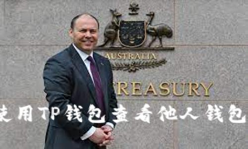 如何使用TP钱包查看他人钱包信息?