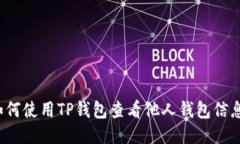 如何使用TP钱包查看他人钱