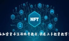 全面加密货币注册账号教