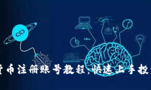 全面加密货币注册账号教程：快速上手投资数字货币