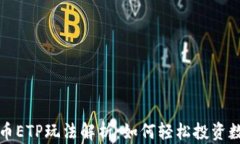 加密货币ETP玩法解析：如