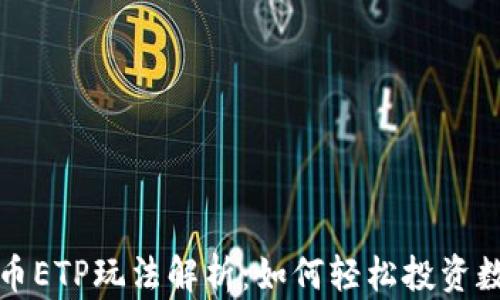 
加密货币ETP玩法解析：如何轻松投资数字资产