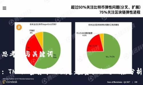 思考的与关键词

: TMT加密货币的崛起：投资机会与风险分析
