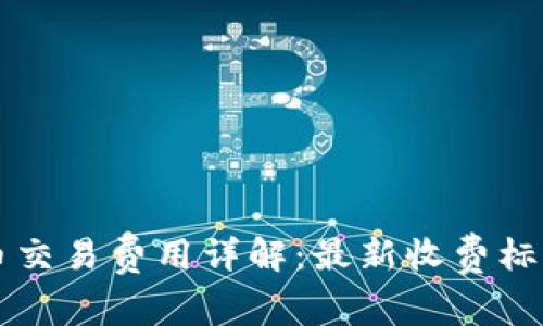美国加密货币交易费用详解：最新收费标准与影响因素