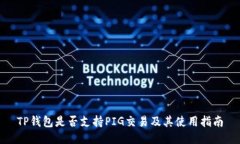 TP钱包是否支持PIG交易及其