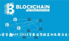 数字加密货币APP：2023年最