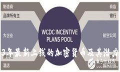 2023年最新上线的加密货币