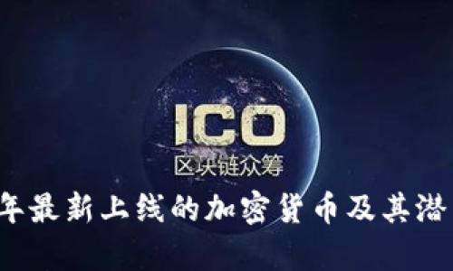 2023年最新上线的加密货币及其潜力分析
