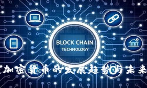 印度加密货币的发展趋势与未来展望