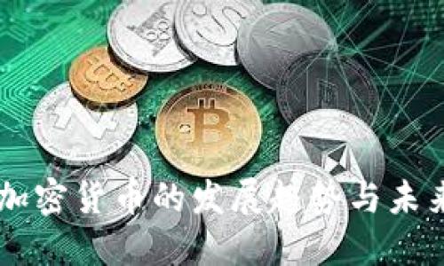 印度加密货币的发展趋势与未来展望