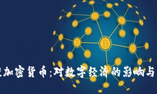 思考的
赵立坚谈加密货币：对数字经济的影响与未来展望