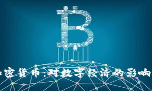 思考的
赵立坚谈加密货币：对数字经济的影响与未来展望