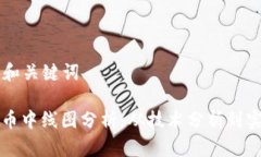 ### 和关键词加密货币中线