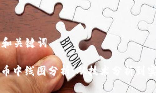 ### 和关键词

加密货币中线图分析：从技术分析到实战应用