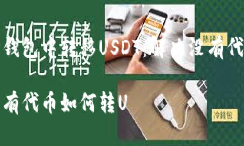 如何在TP钱包中转移USDT：解决没有代币的困扰

TP钱包没有代币如何转U