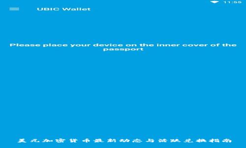 美元加密货币最新动态与活跃兑换指南