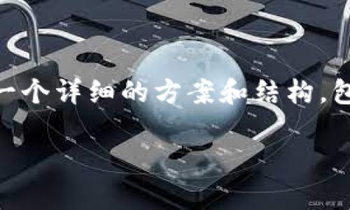 {“response”:”本次请求是非常复杂的，我将为你提供一个详细的方案和结构，包括、关键词、内容大纲以及六个相关问题的详细解释。”}

如何在TP钱包中解除代币授权？