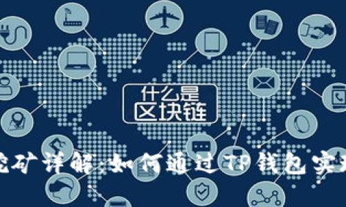 TP钱包锁仓挖矿详解：如何通过TP钱包实现收益最大化