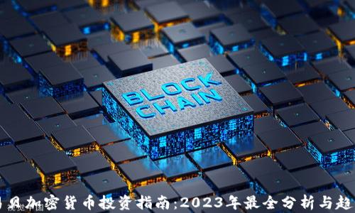 
易贝加密货币投资指南：2023年最全分析与趋势