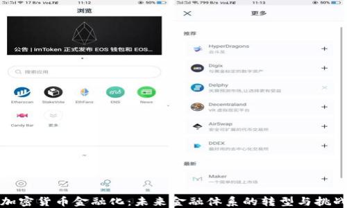 
加密货币金融化：未来金融体系的转型与挑战